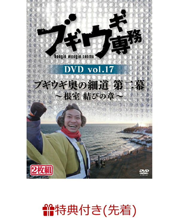 超美品の ブギウギ専務 vol.17 ブギウギ奥の細道 第二幕~根室 結びの章~〈2枚組〉 ブルーレイ 超美品の ブギウギ専務 vol.17 ブギウギ奥の細道 第二幕~根室 結びの章~〈2枚組〉 ブルーレイ