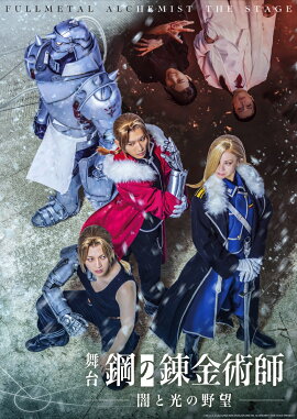 舞台「鋼の錬金術師」 闇と光の野望(初回仕様限定版)【Blu-ray】
