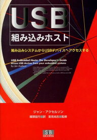 USB組み込みホスト 組み込みシステムからUSBデバイスへアクセスする [ ジャン・アクセルソン ]