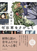 勿忘草をさがして