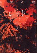 定本　レッド　1969-1972　3