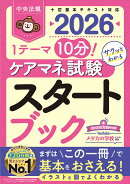 ケアマネ試験スタートブック2026