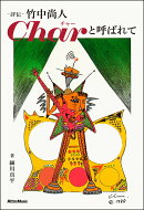 評伝 竹中尚人　Charと呼ばれて