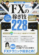 最短で1億円を築く　FXの稼ぎ技228　2019年版