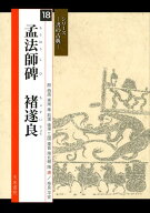 孟法師碑　〓遂良 （シリーズー書の古典ー） [ 関口皓方 ]