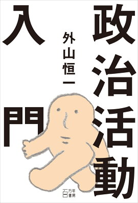 楽天ブックス 良いテロリストのための教科書 外山恒一 本