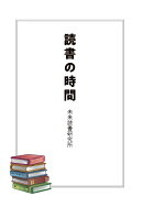 【POD】読書の時間