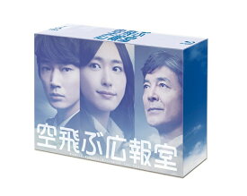 空飛ぶ広報室　Blu-ray BOX 【Blu-ray】 [ 新垣結衣 ]