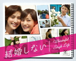 結婚しない プレミアムBlu-ray BOX【Blu-ray】