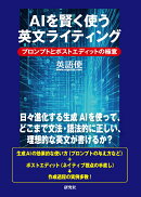 AIを賢く使う英文ライティング