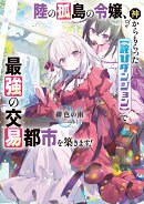 陸の孤島の令嬢、神からもらった【詫びダンジョン】で最強の交易都市を築きます！（1）