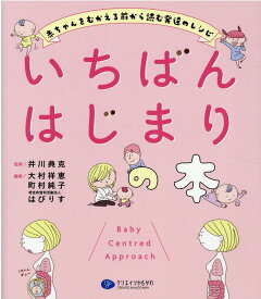 いちばんはじまりの本 赤ちゃんをむかえる前から読む発達のレシピ [ 井川典克 ]