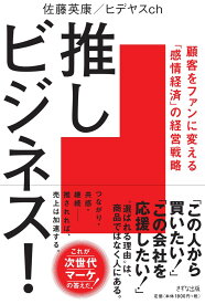 推しビジネス！ 顧客をファンに変える「感情経済」の経営戦略 [ 佐藤英康/ヒデヤスch ]