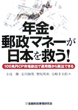 年金・郵政マネーが日本を救う！