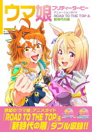 ウマ娘 プリティーダービー アニメーションガイド ROAD TO THE TOP & 新時代の扉 [ ニュータイプ編集部 ]
