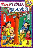 せかいでいちばんほしいもの