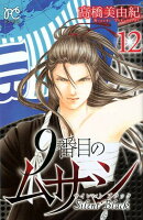 9番目のムサシサイレントブラック(12)