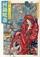 河鍋暁斎
