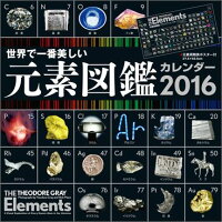 壁掛け世界で一番美しい元素図鑑カレンダー（2016）　（［カレンダー］）