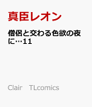 僧侶と交わる色欲の夜に…11