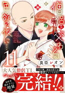 僧侶と交わる色欲の夜に…11