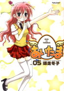 あいたま（05）