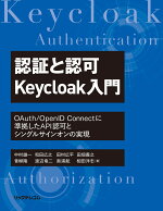 認証と認可Keycloak入門OAuth/OpenIDConnectに準拠したAPI認可とシングルサインオンの実現[中村雄一]