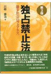 楽天ブックス: Q＆A新しい独占禁止法と金融実務 - 川越憲治