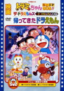 映画ドラミちゃん ミニドラSOS！！！／