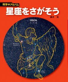 星座をさがそう新装版 （科学のアルバム） [ 藤井旭 ]