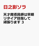 天才魔導具師は早期リタイア目指して頑張ります　3