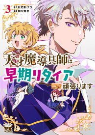 天才魔導具師は早期リタイア目指して頑張ります　3 （ヤングチャンピオン・コミックス） [ 日之影ソラ ]