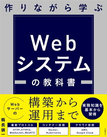 作りながら学ぶ Webシステムの教科書 [ 鶴長 鎮一 ]