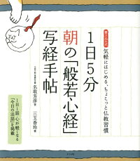 1日5分朝の「般若心経」写経手帖　気軽にはじめる、ちょこっと仏教習慣　書き込み式