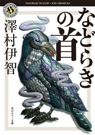 などらきの首（1） （角川ホラー文庫） [ 澤村伊智 ]