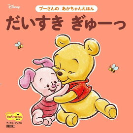 だいすき　ぎゅーっ　プーさんの　あかちゃんえほん（ディズニーブックス）