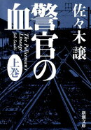 警官の血 上