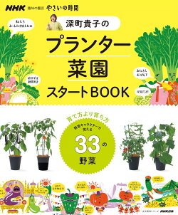 NHK趣味の園芸　やさいの時間　深町貴子のプランター菜園スタートBOOK