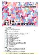 跨境　日本語文学研究　第22号