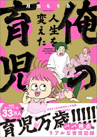 俺の人生を変えた育児 [ 月光もりあ ]