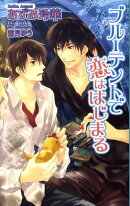 ブルーテントで恋ははじまる