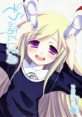 そらのおとしもの　（15）
