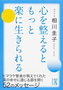 心を整えるともっと楽に生きられる（1）
