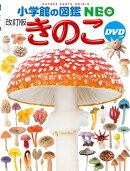 小学館の図鑑NEO きのこ DVDつき［改訂版］