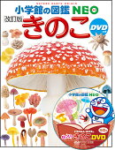 小学館の図鑑NEO きのこ DVDつき［改訂版］