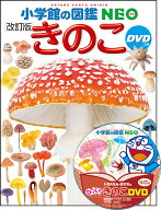 小学館の図鑑NEO きのこ DVDつき［改訂版］ [ 保坂 健太郎 ]