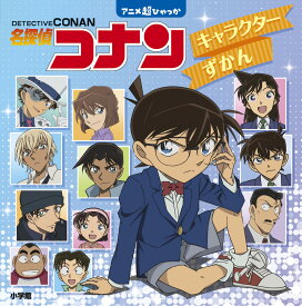 名探偵コナン キャラクターずかん アニメ超ひゃっか [ 小学館集英社プロダクション ]