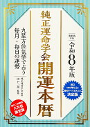 令和8年版　純正運命学会　開運本暦