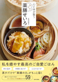 心と体が整う ひとり薬膳せいろ [ 井澤 由美子 ]