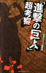「進撃の巨人」超考察